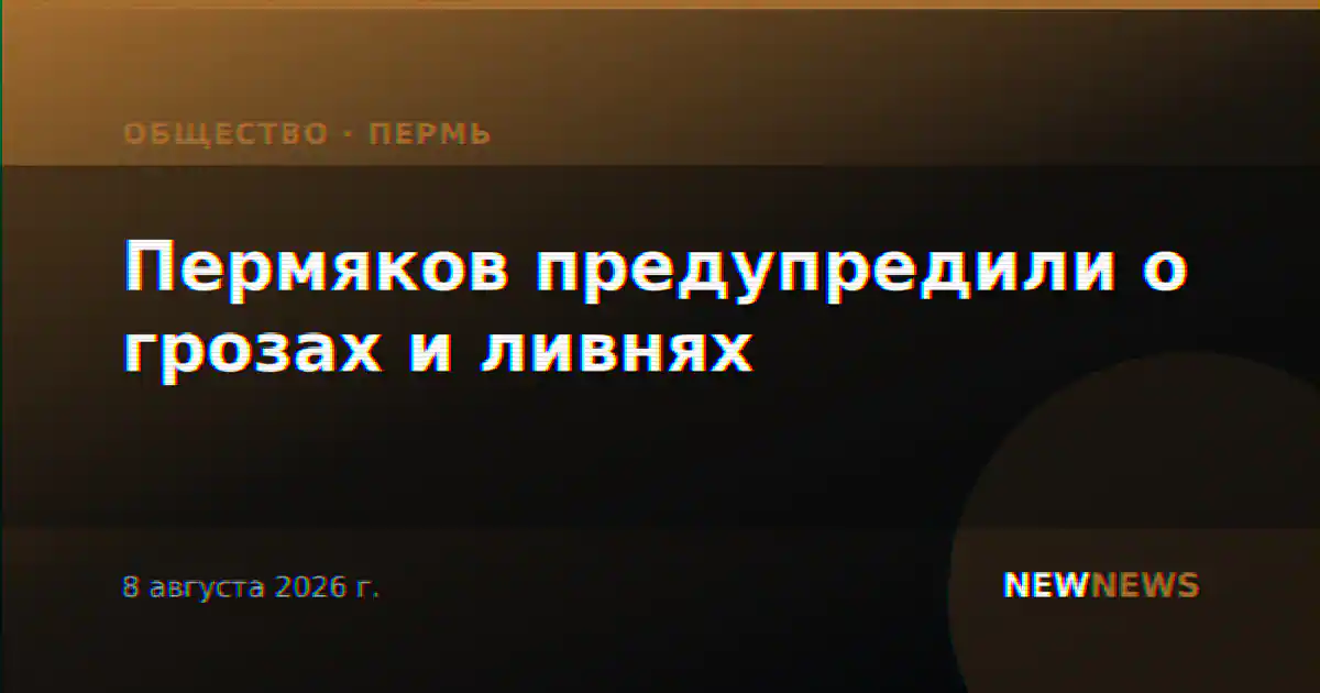 Пермяков предупредили о грозах и ливнях