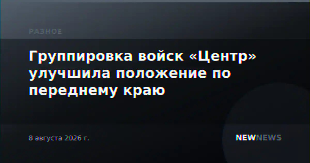 Группировка войск «Центр» улучшила положение по переднему краю