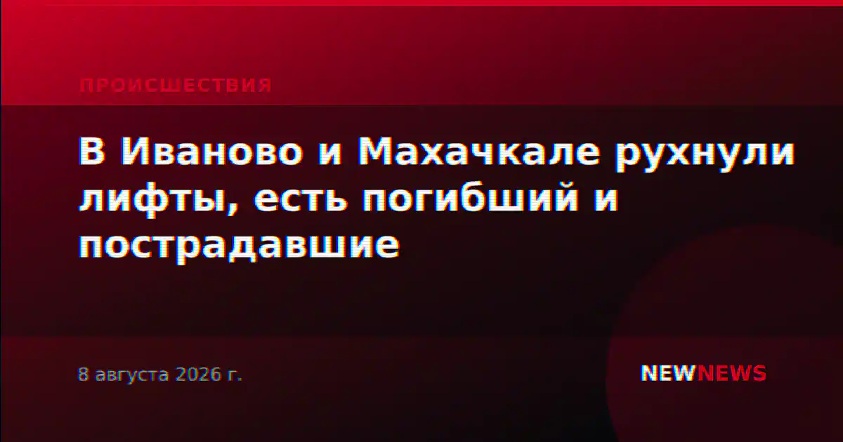 В Иваново и Махачкале рухнули лифты, есть погибший и пострадавшие