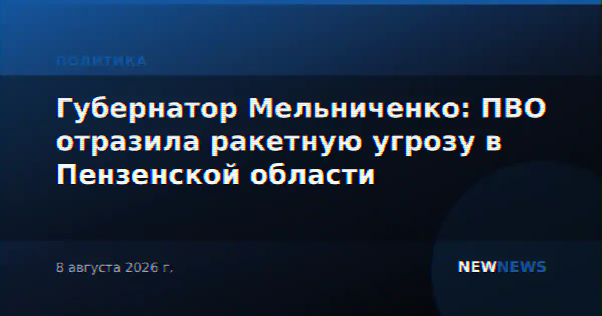 Губернатор Мельниченко: ПВО отразила ракетную угрозу в Пензенской области