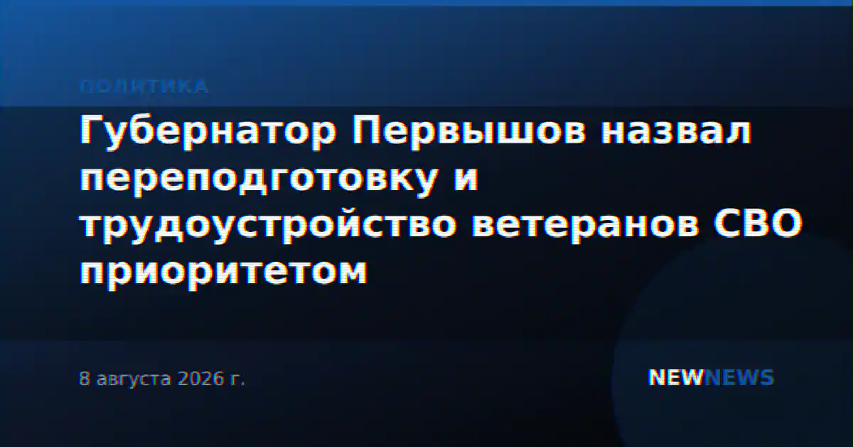 Губернатор Первышов назвал переподготовку и трудоустройство ветеранов СВО приоритетом