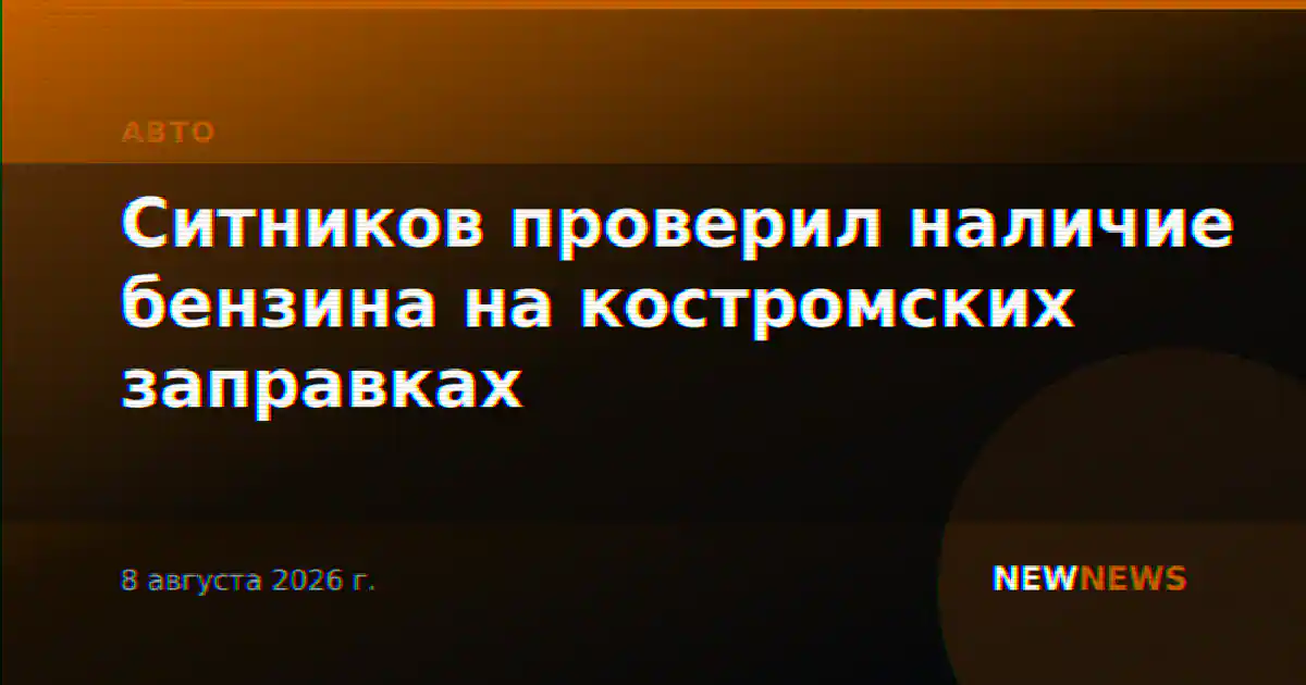 Ситников проверил наличие бензина на костромских заправках