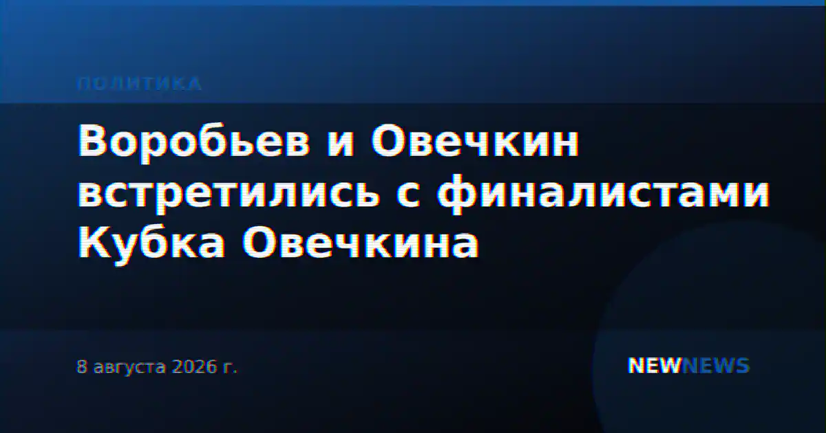 Воробьев и Овечкин встретились с финалистами Кубка Овечкина