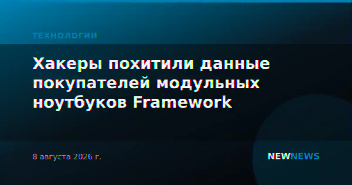 Хакеры похитили данные покупателей модульных ноутбуков Framework