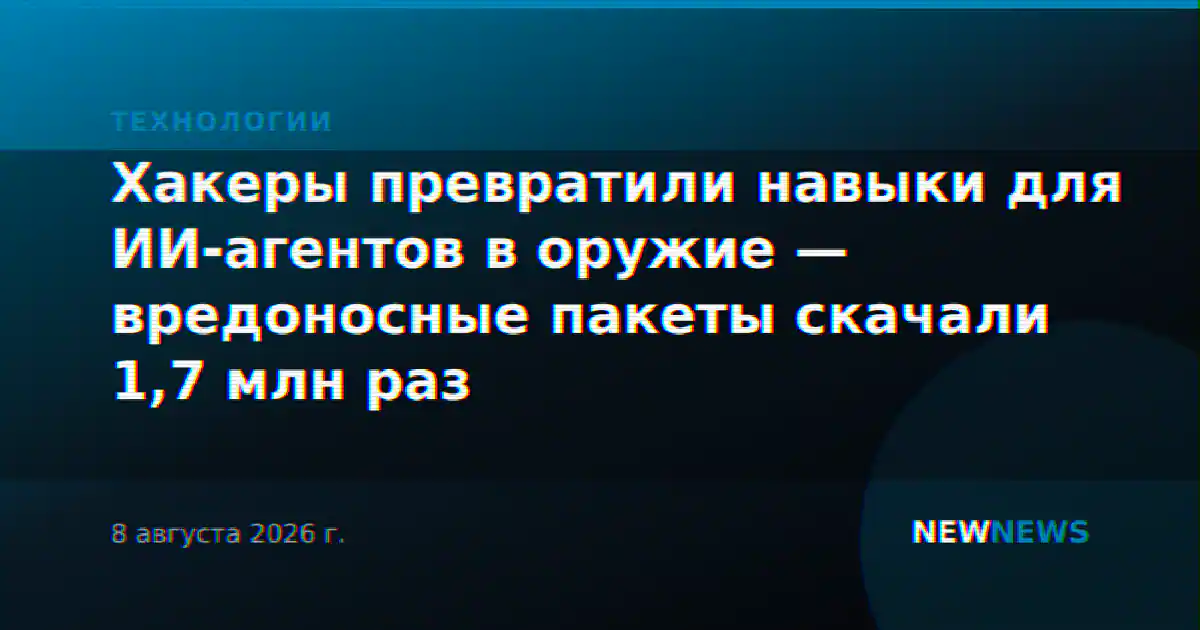Хакеры превратили навыки для ИИ-агентов в оружие — вредоносные пакеты скачали 1,7 млн раз