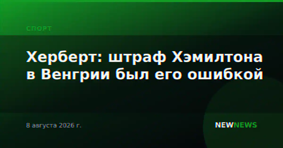 Херберт: штраф Хэмилтона в Венгрии был его ошибкой