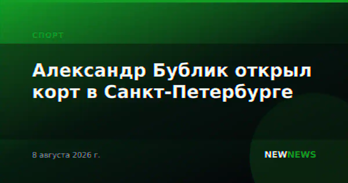 Александр Бублик открыл корт в Санкт-Петербурге