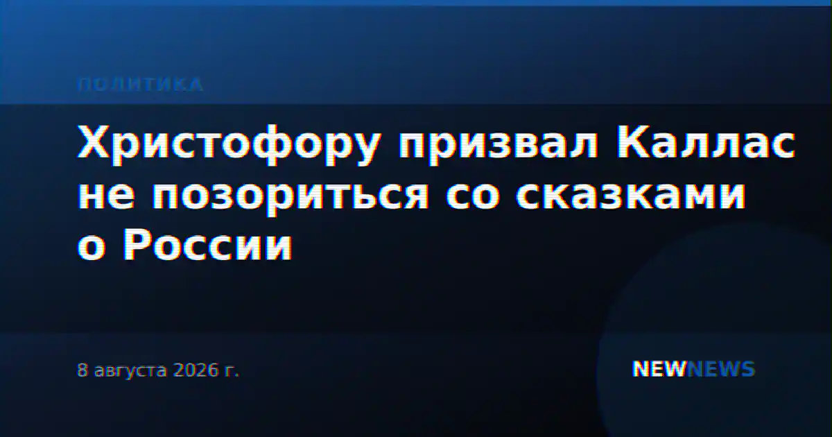 Христофору призвал Каллас не позориться со сказками о России