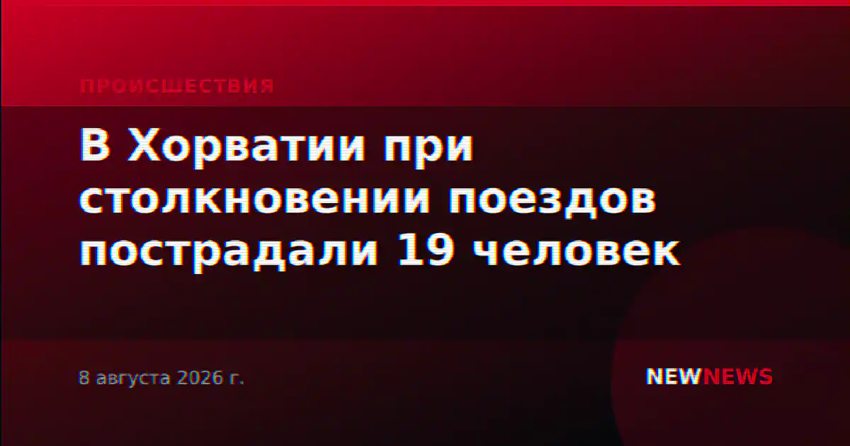 В Хорватии при столкновении поездов пострадали 19 человек