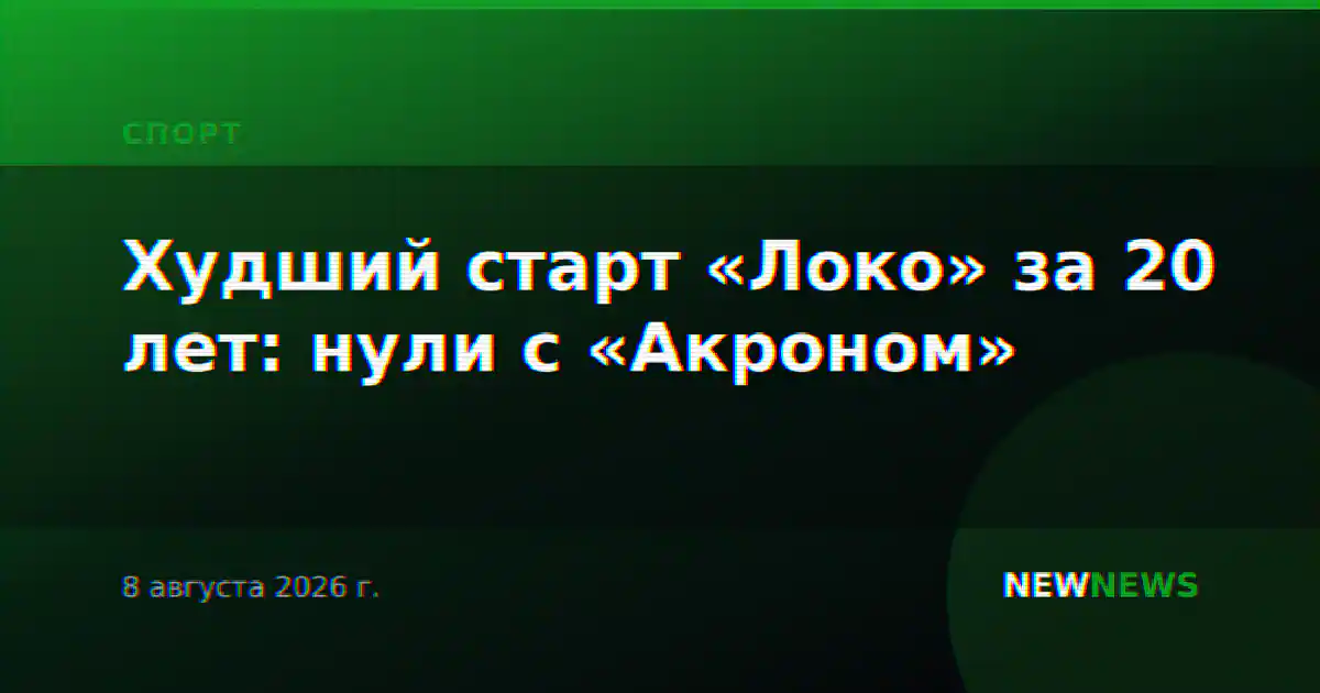 Худший старт «Локо» за 20 лет: нули с «Акроном»