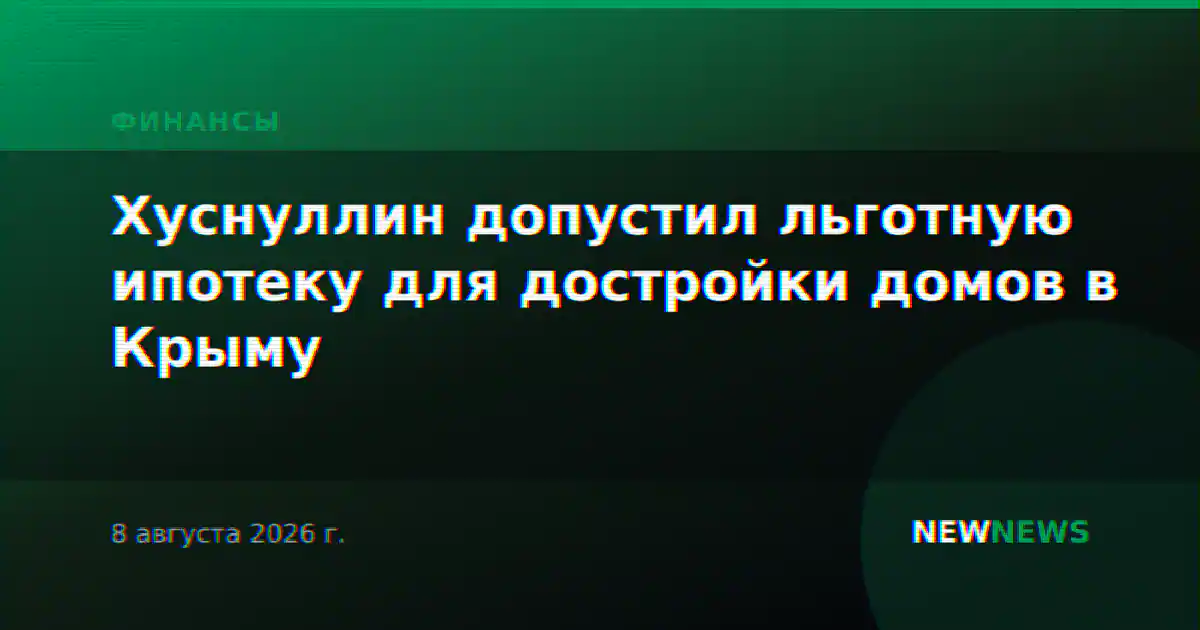Хуснуллин допустил льготную ипотеку для достройки домов в Крыму