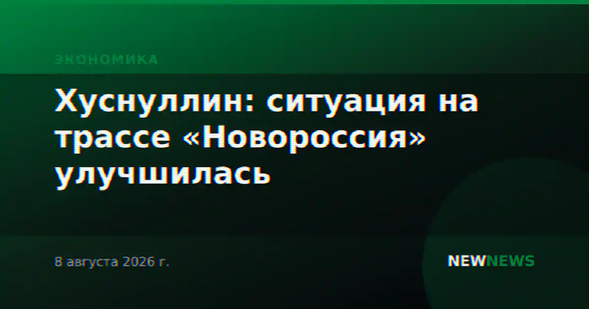 Хуснуллин: ситуация на трассе «Новороссия» улучшилась
