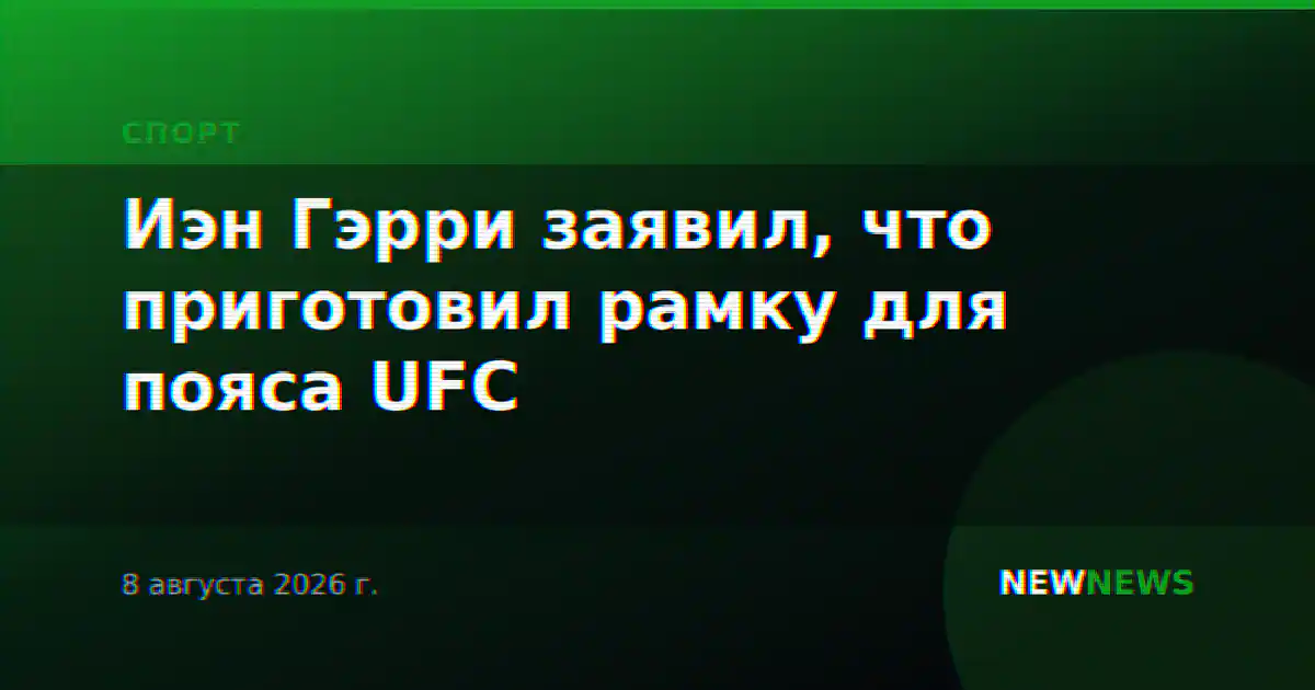 Иэн Гэрри заявил, что приготовил рамку для пояса UFC