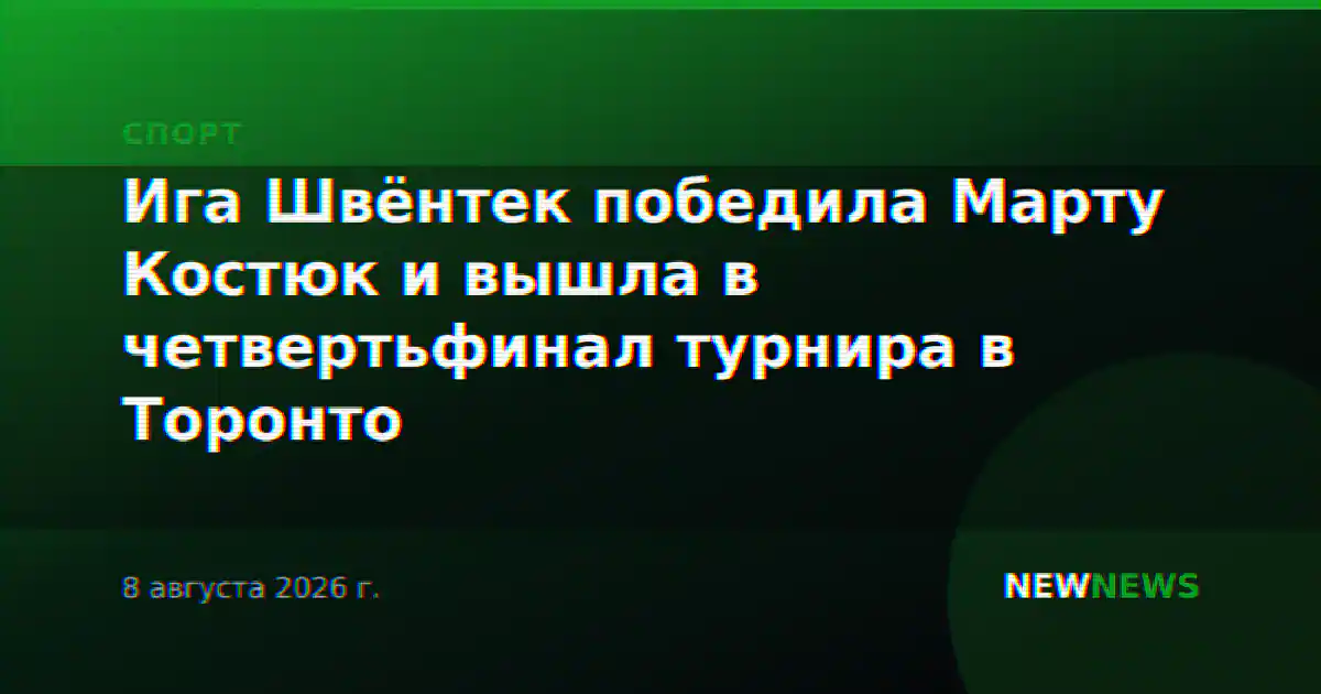 Ига Швёнтек победила Марту Костюк и вышла в четвертьфинал турнира в Торонто
