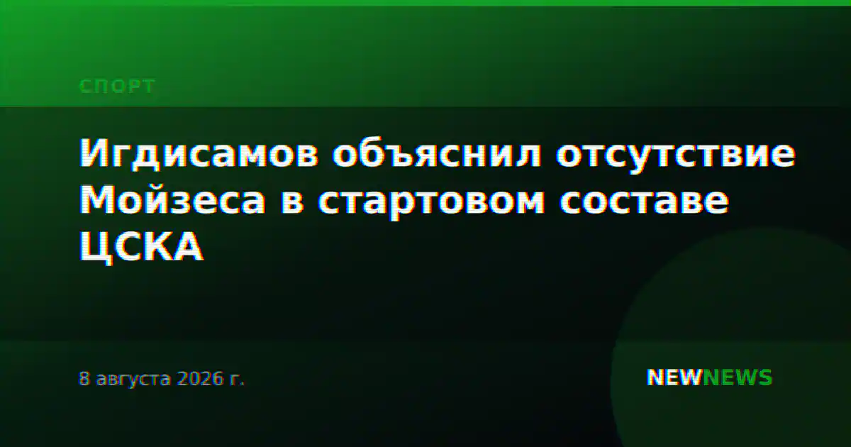Игдисамов объяснил отсутствие Мойзеса в стартовом составе ЦСКА