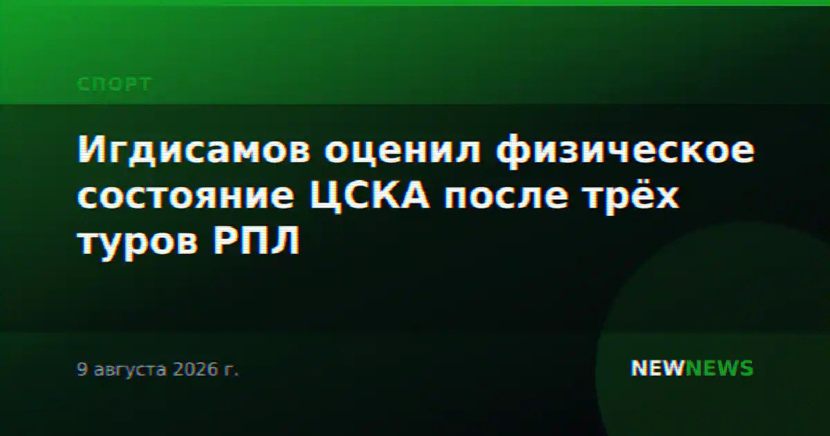 Игдисамов оценил физическое состояние ЦСКА после трёх туров РПЛ