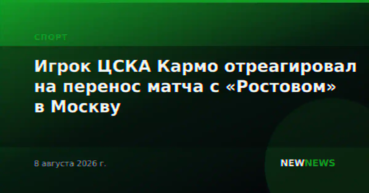 Игрок ЦСКА Кармо отреагировал на перенос матча с «Ростовом» в Москву