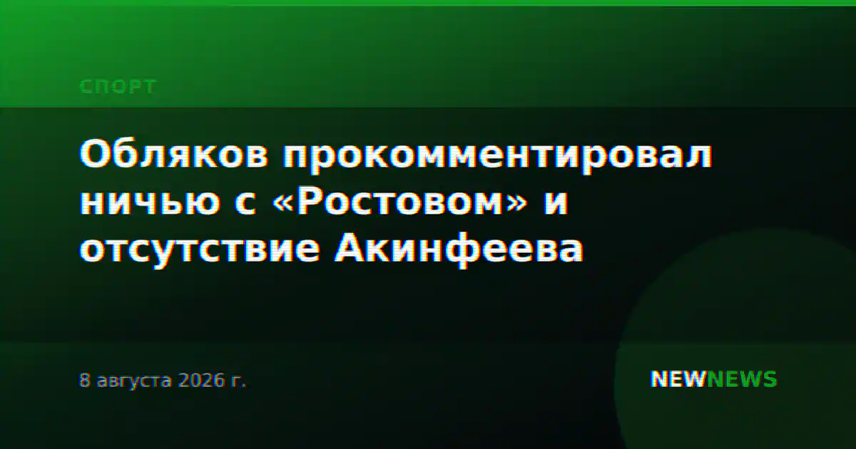 Обляков прокомментировал ничью с «Ростовом» и отсутствие Акинфеева