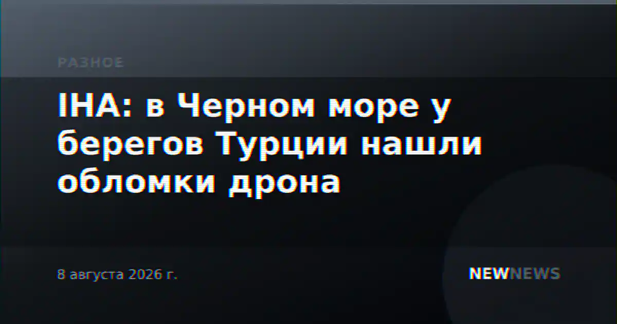 IHA: в Черном море у берегов Турции нашли обломки дрона