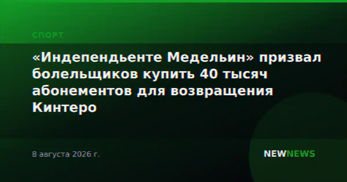 «Индепендьенте Медельин» призвал болельщиков купить 40 тысяч абонементов для возвращения Кинтеро