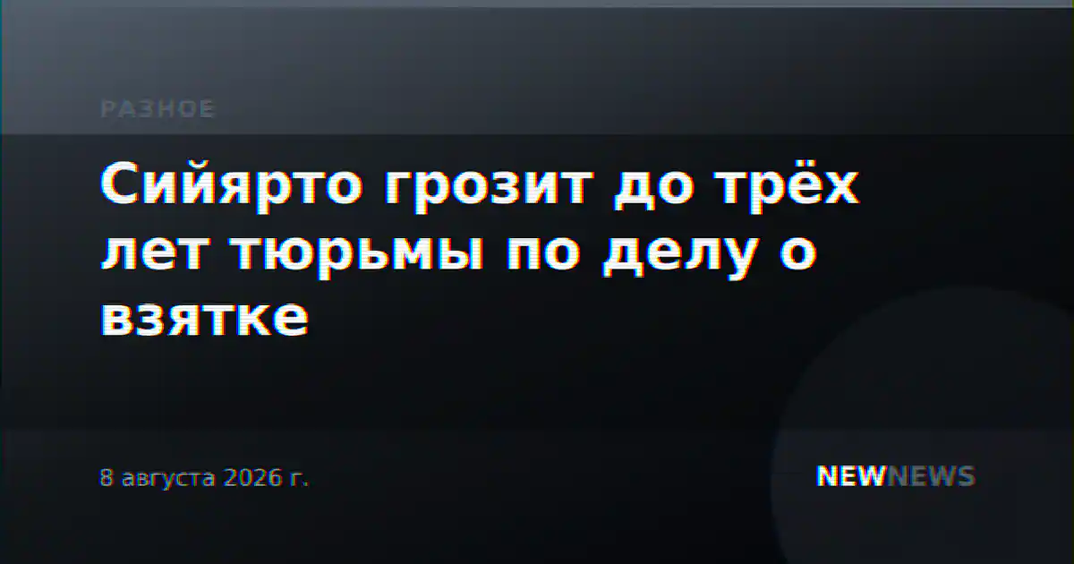 Сийярто грозит до трёх лет тюрьмы по делу о взятке