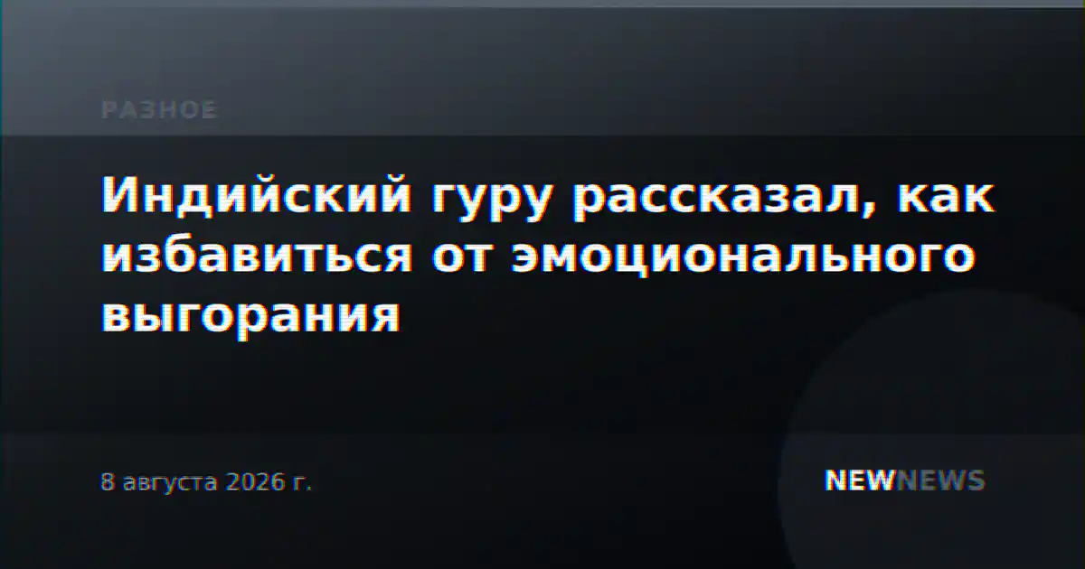 Индийский гуру рассказал, как избавиться от эмоционального выгорания