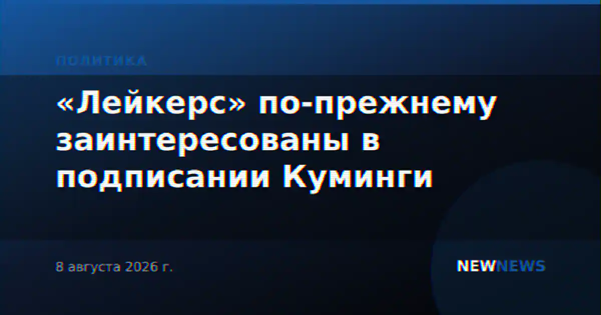 «Лейкерс» по-прежнему заинтересованы в подписании Куминги
