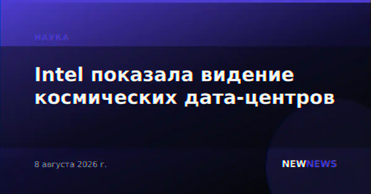 Intel показала видение космических дата-центров
