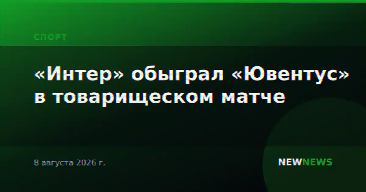 «Интер» обыграл «Ювентус» в товарищеском матче