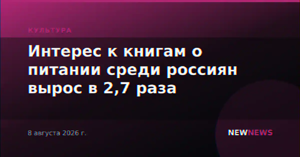 Интерес к книгам о питании среди россиян вырос в 2,7 раза