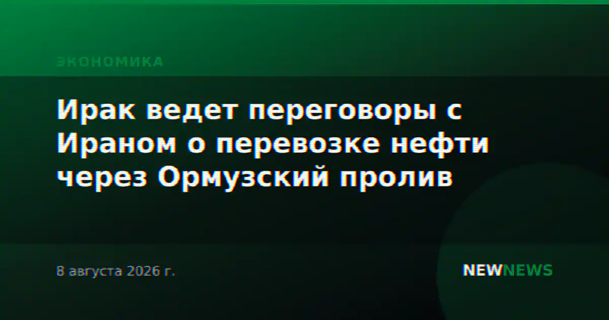 Ирак ведет переговоры с Ираном о перевозке нефти через Ормузский пролив