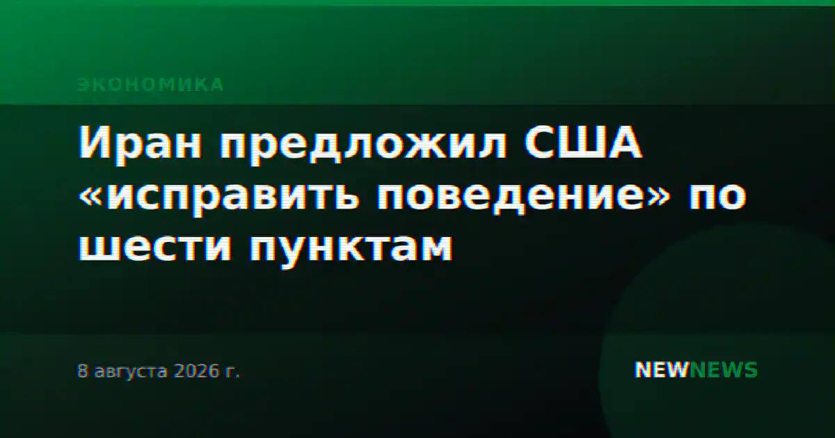 Иран предложил США «исправить поведение» по шести пунктам