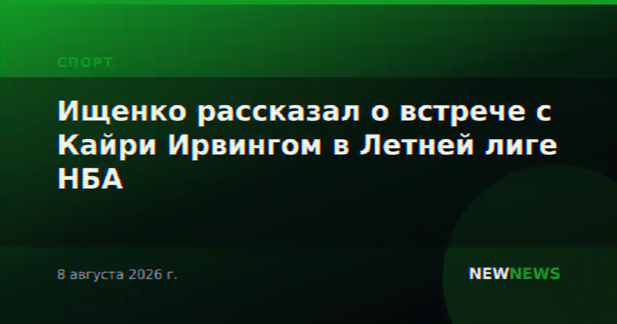 Ищенко рассказал о встрече с Кайри Ирвингом в Летней лиге НБА