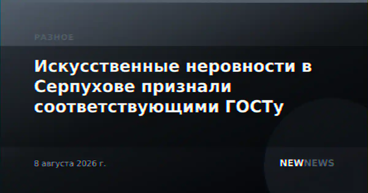 Искусственные неровности в Серпухове признали соответствующими ГОСТу