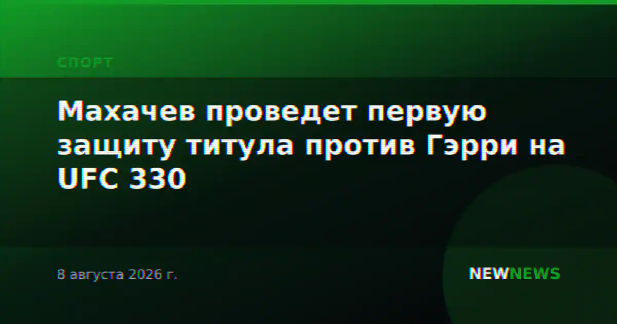 Махачев проведет первую защиту титула против Гэрри на UFC 330