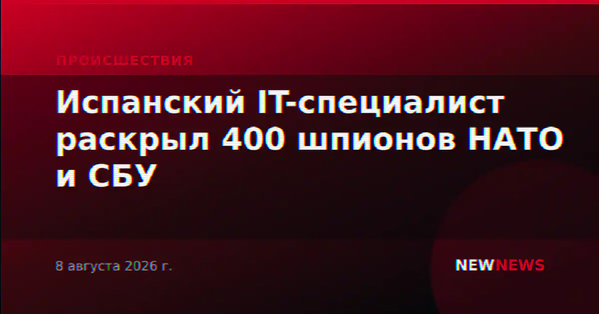 Испанский IT-специалист раскрыл 400 шпионов НАТО и СБУ