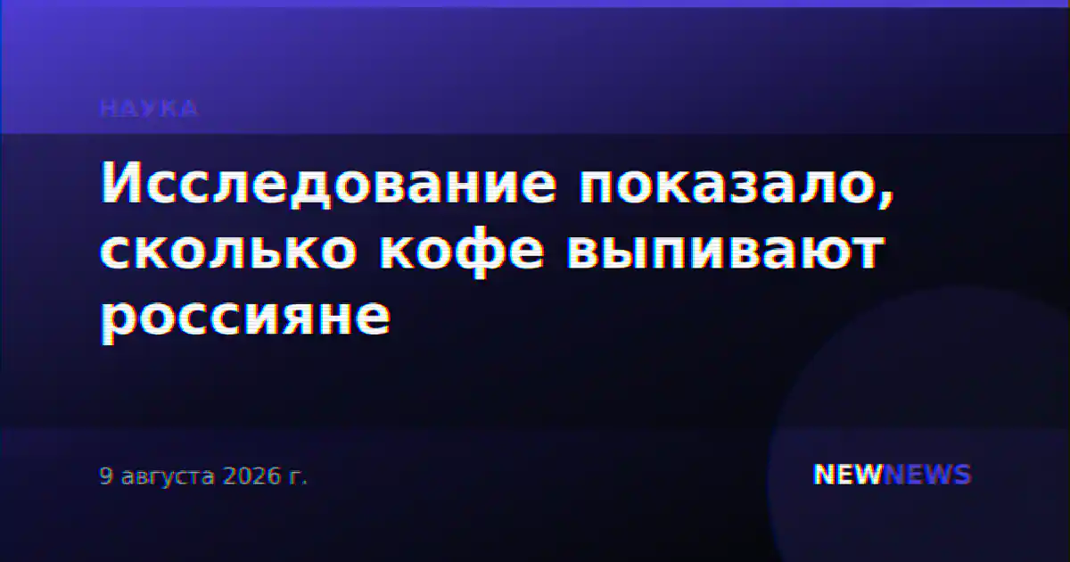 Исследование показало, сколько кофе выпивают россияне