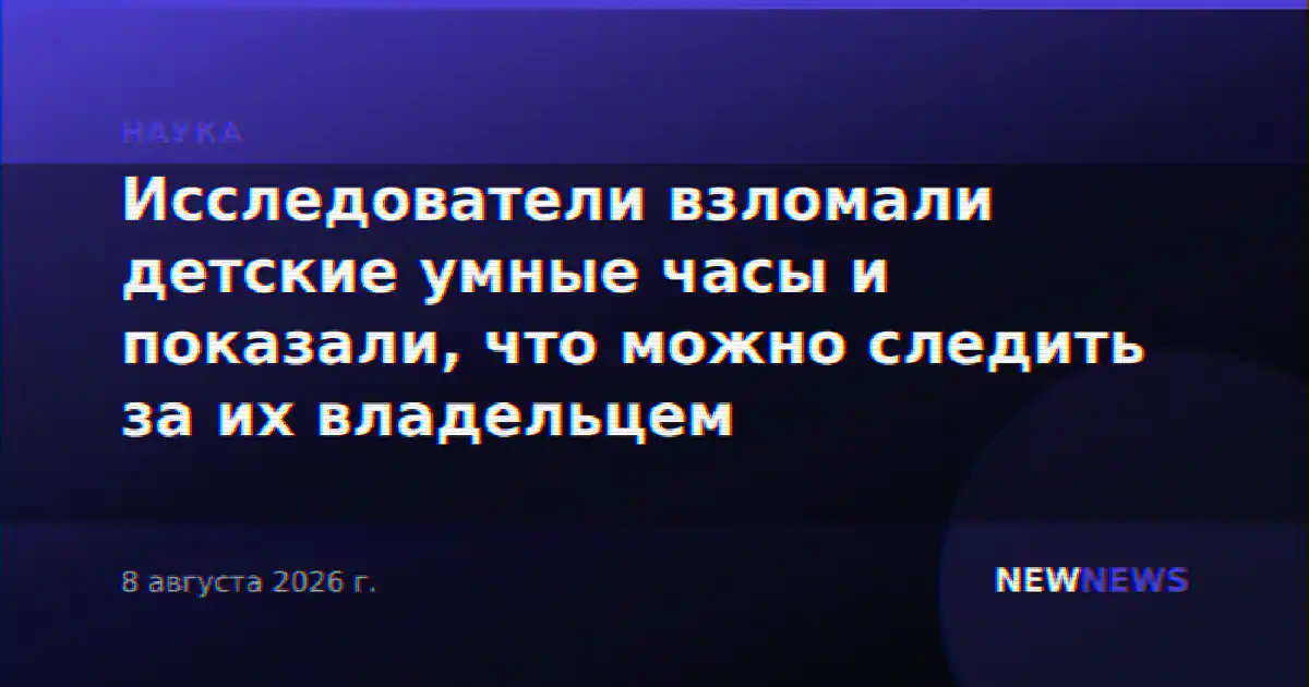 Исследователи взломали детские умные часы и показали, что можно следить за их владельцем