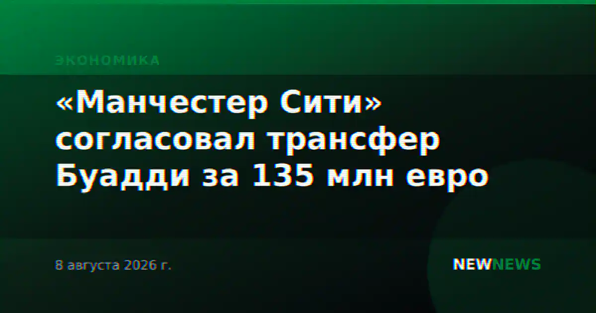 «Манчестер Сити» согласовал трансфер Буадди за 135 млн евро