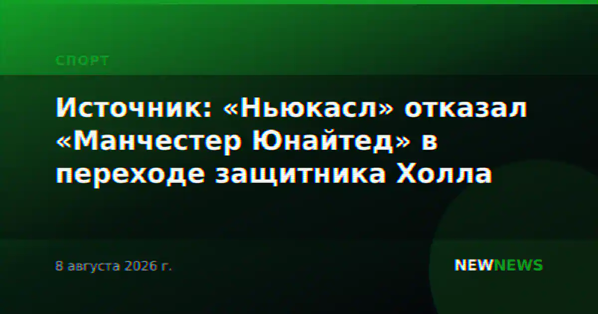 Источник: «Ньюкасл» отказал «Манчестер Юнайтед» в переходе защитника Холла