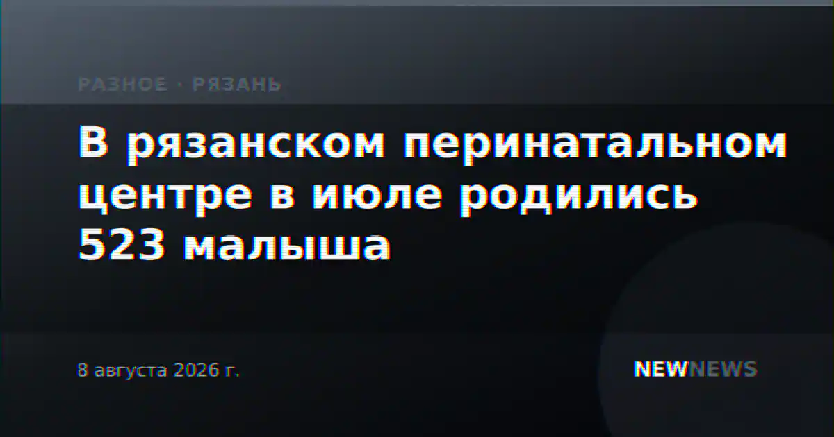В рязанском перинатальном центре в июле родились 523 малыша
