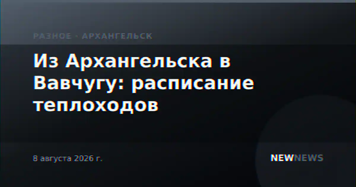 Из Архангельска в Вавчугу: расписание теплоходов