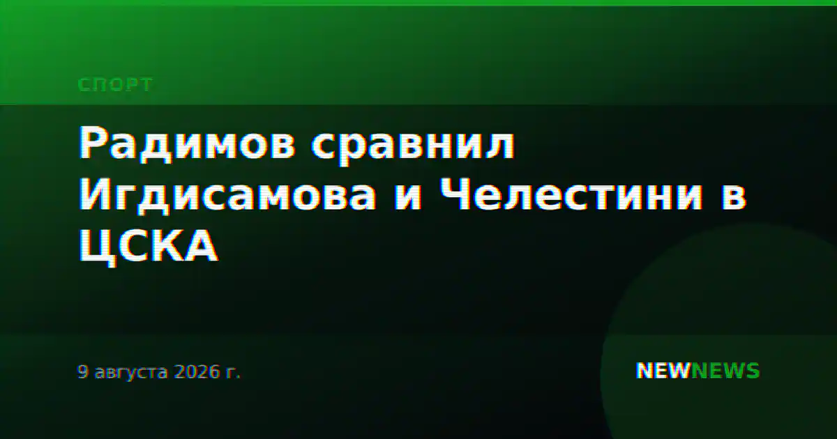 Радимов сравнил Игдисамова и Челестини в ЦСКА