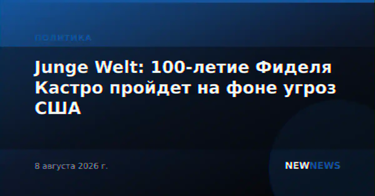 Junge Welt: 100-летие Фиделя Кастро пройдет на фоне угроз США