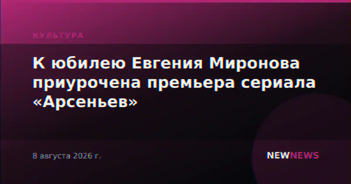 К юбилею Евгения Миронова приурочена премьера сериала «Арсеньев»