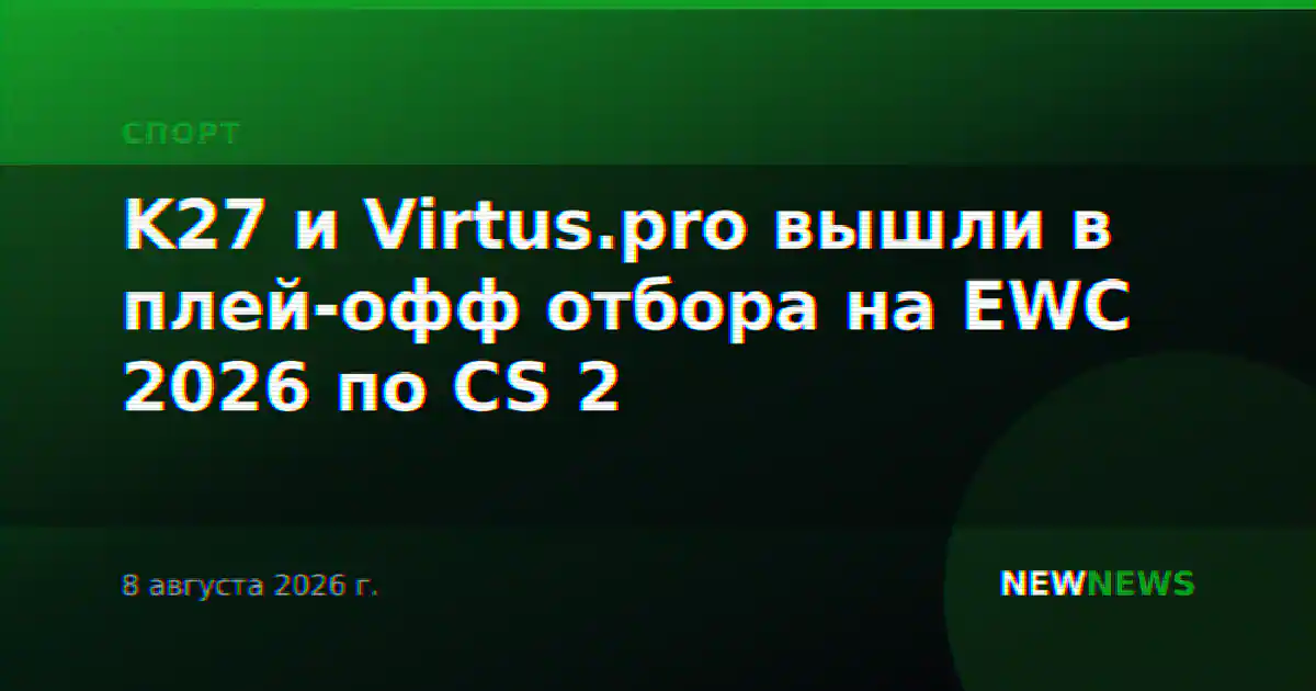 K27 и Virtus.pro вышли в плей-офф отбора на EWC 2026 по CS 2