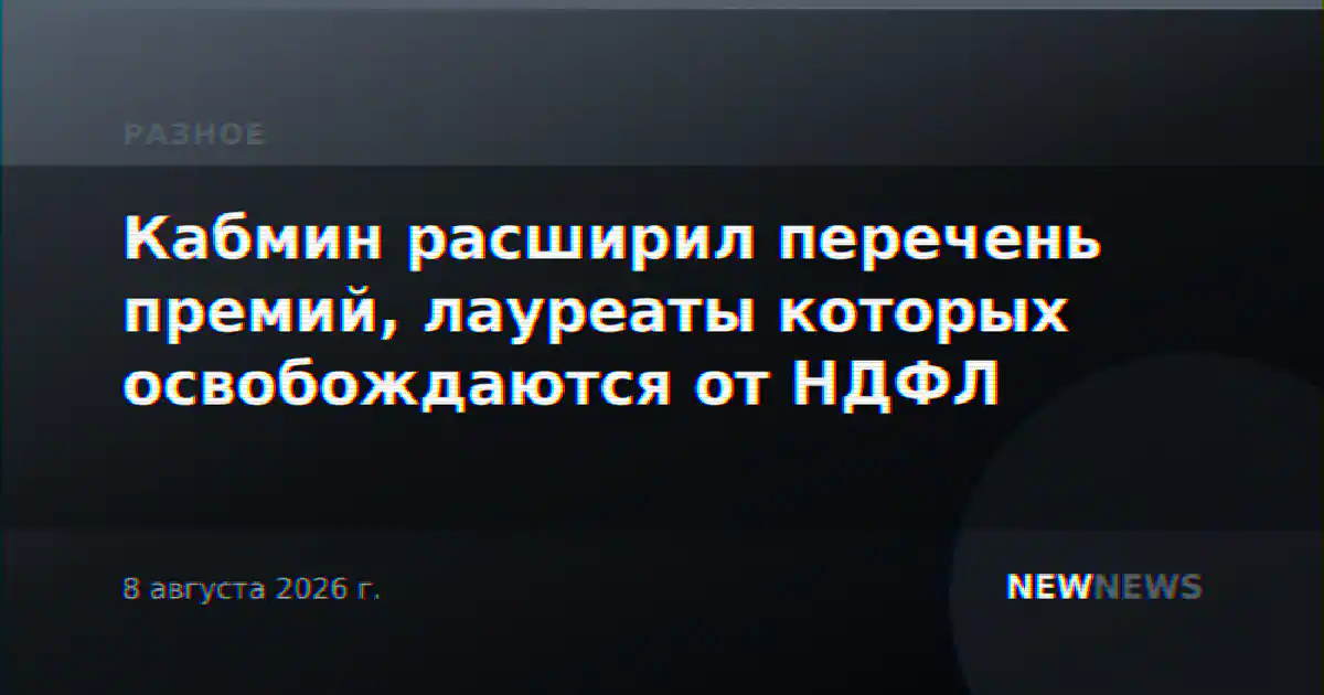 Кабмин расширил перечень премий, лауреаты которых освобождаются от НДФЛ