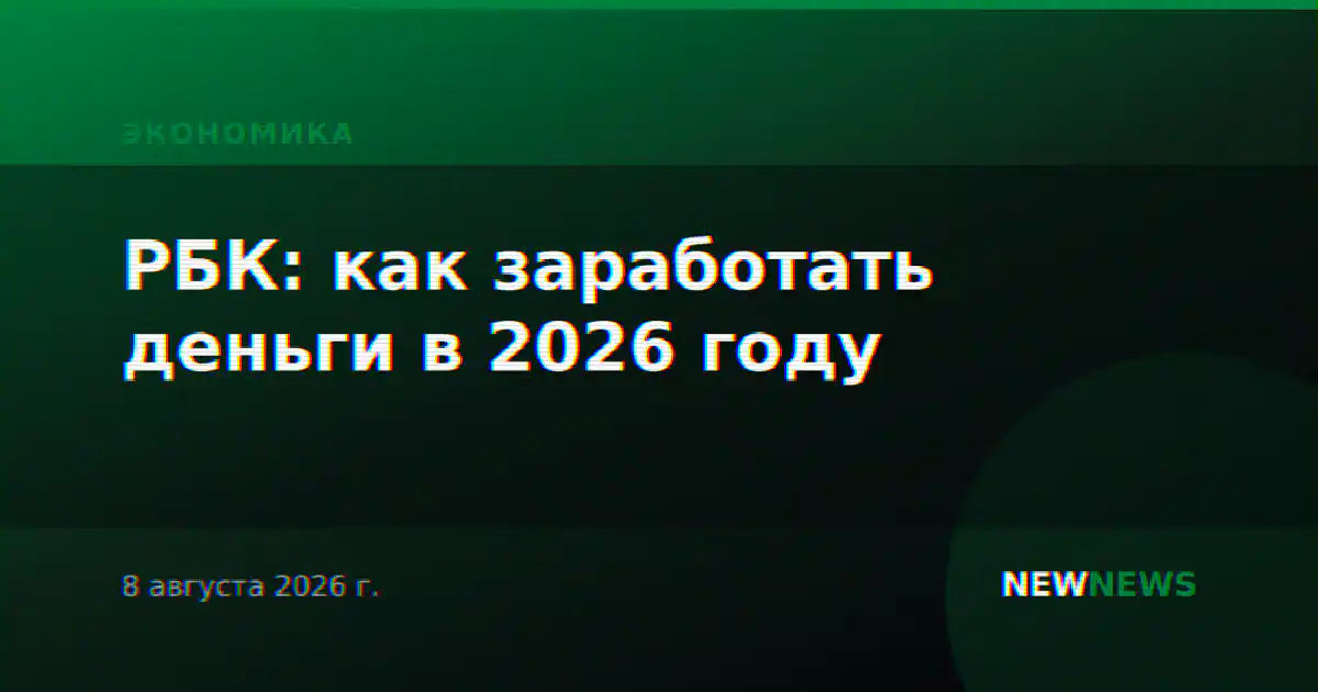 РБК: как заработать деньги в 2026 году