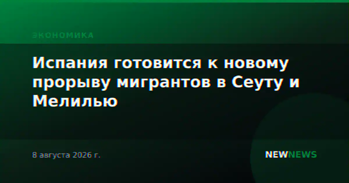 Испания готовится к новому прорыву мигрантов в Сеуту и Мелилью