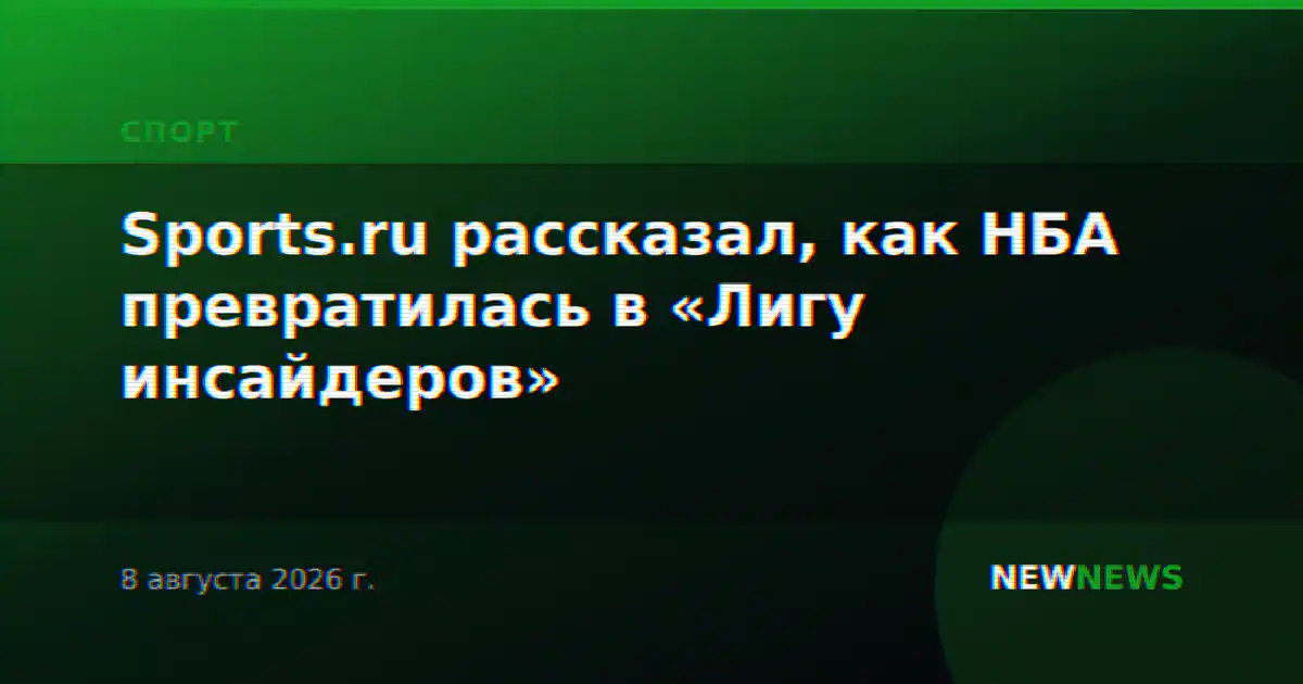 Sports.ru рассказал, как НБА превратилась в «Лигу инсайдеров»